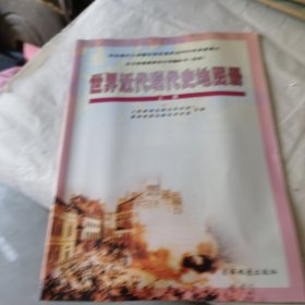 世界近代现代史地图册