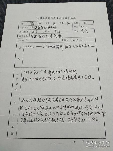 孙伟（ 安徽省萧县  博物馆）亲笔题写 （中国博物馆学会个人会员） 登记表      4417