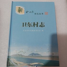 卫东村志