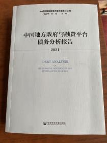 中国地方政府与融资平台债务分析报告（2021）