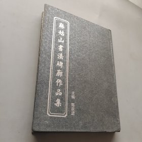 麻姑山书法碑廊作品集