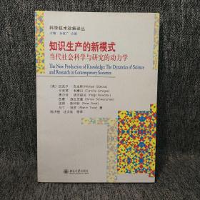 知识生产的新模式：当代社会科学与研究的动力学