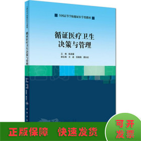 循证医疗卫生决策与管理（创新教材）