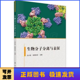 生物分子分离与表征