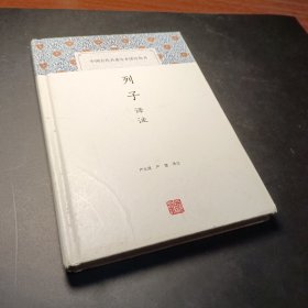 列子译注