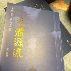 炁體源流（全新增订版，函套全二册）