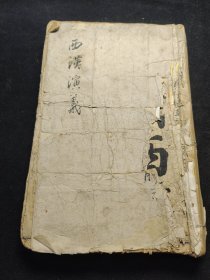 《西汉演义》四册合订本