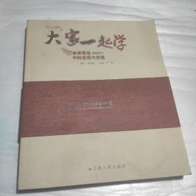 大家一起学 智慧教育现场中的发现与创造