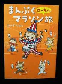 日文原版 まんぶく口一カルマラソン 高木直子たかぎなおこ