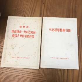 马克思恩格斯书简、恩格斯《路德维希·费尔巴哈和德国古典哲学的终结》（中国人民解放军战士出版社翻印）