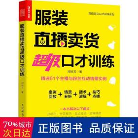 服装直播卖货超级口才训练