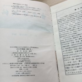 古文字类编（增订本）32开本：北京大学震旦古代文明研究中心学术丛书特刊