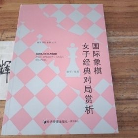 谢军国际象棋丛书：国际象棋女子经典对局赏析