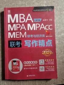 2024写作精点MBA、MPA、MPAcc、MEM联考与经济类联考