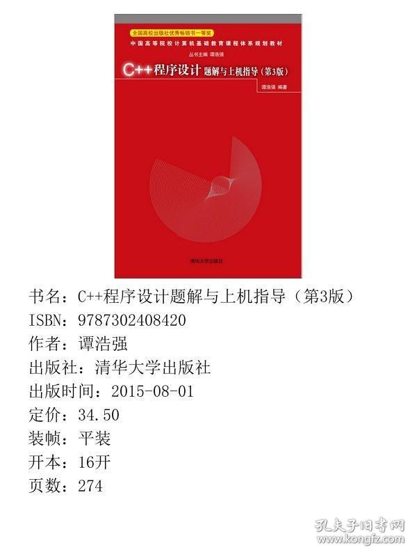 C++程序设计题解与上机指导第三3版谭浩强清华大学出版社9787302408420