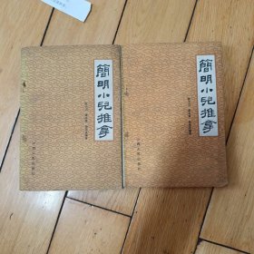 简明小儿推拿（其中有一本品相不太好）