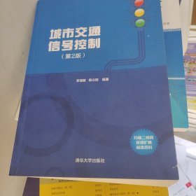 城市交通信号控制（第2版）