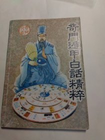 奇门遁甲白话精粹