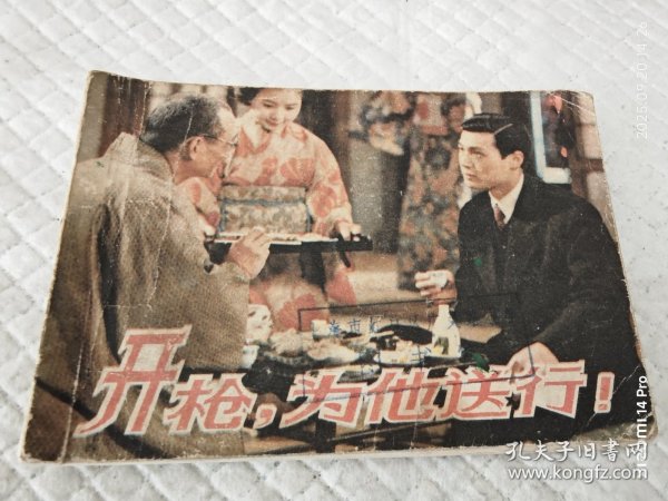 连环画 开枪，为他送行！