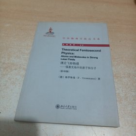 中外物理学精品书系·引进系列·理论飞秒物理：强激光场中的原子和分子（影印版）（英文）