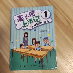 麦小团上学记1·新来的美女老师