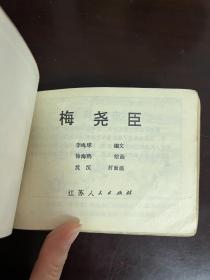 连环画 朱小彬、大破天门阵、唐太宗、梅尧臣、宋金和战、窦建德计战薛世雄（6册合订在一起）