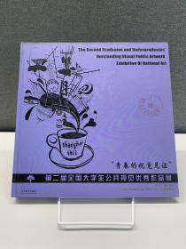 青春的视觉见证 = 第二届全国大学生公共视觉优秀
作品展