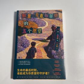 默里·麦克布莱德的五个愿望（Goodreads 92.6分高口碑治愈催泪佳作。像《布鲁克林有棵树》一样鼓舞人心，完成人生自我救赎！）