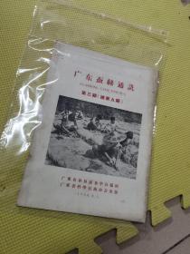 广东蚕丝通讯 1960