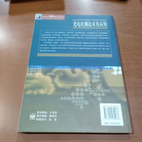 电子信息与电气学科规划教材：光电检测技术及应用（光电信息科学与工程专业）