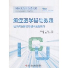 重症医学基础教程：临床病例解析和基本技能规范