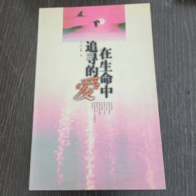 在生命中追寻的爱