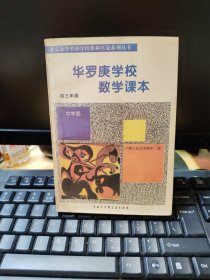 华罗庚学校数学课本. 初三年级