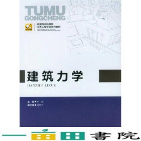 应用型本科院校土木工程专业系列教材：建筑力学