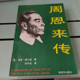 周恩来传