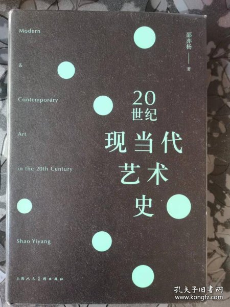 20世纪现当代艺术史