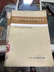 中国共产党历次代表大会