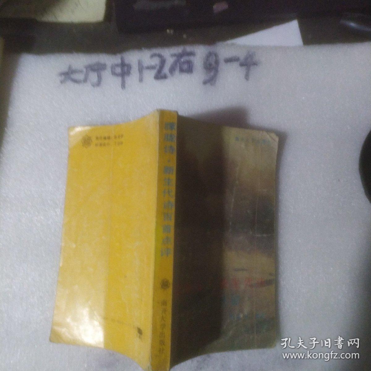 朦胧诗新生代诗 作者:  李丽中 出版社:  南开大学出版