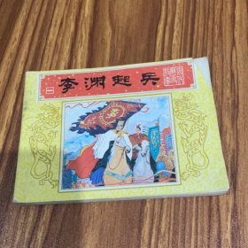 李渊起兵 连环画