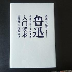 鲁迅入门读本：鲁迅活在当下的中国