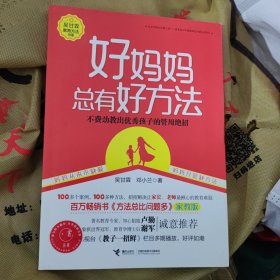 好妈妈总有好方法