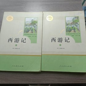 中小学新版教材 统编版语文配套课外阅读 名著阅读课程化丛书：西游记 七年级上册（套装上下册）