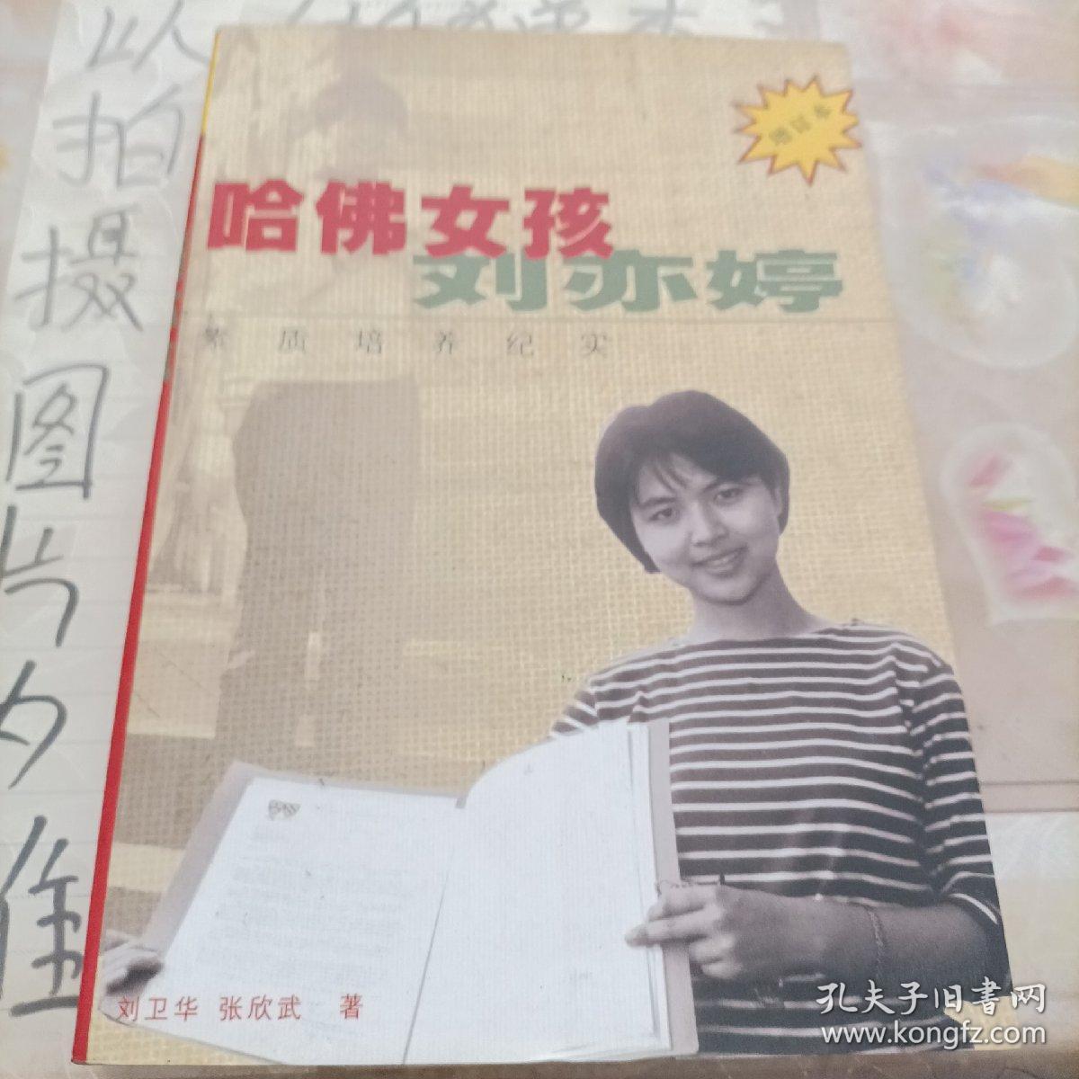 哈佛女孩刘亦婷：素质培养纪实