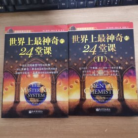 世界上最神奇的24堂课