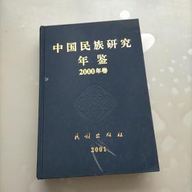 中国民族研究年鉴2000年卷