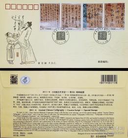 2011年中国书法-草书邮票丝绸首日封