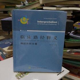 临床路径释义：神经外科分册（2018年版）
