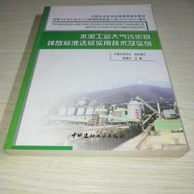 水泥工业大气污染物排放标准达标实用技术及实例*