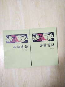 西谛书话（上下）册