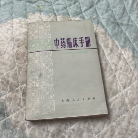 中药临床手册